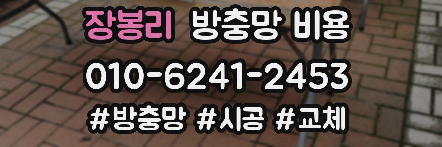 장봉리 방충망 비용
