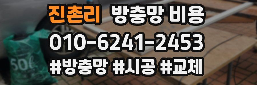 진촌리 방충망 비용