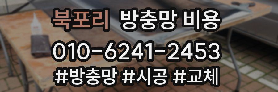 북포리 방충망 비용