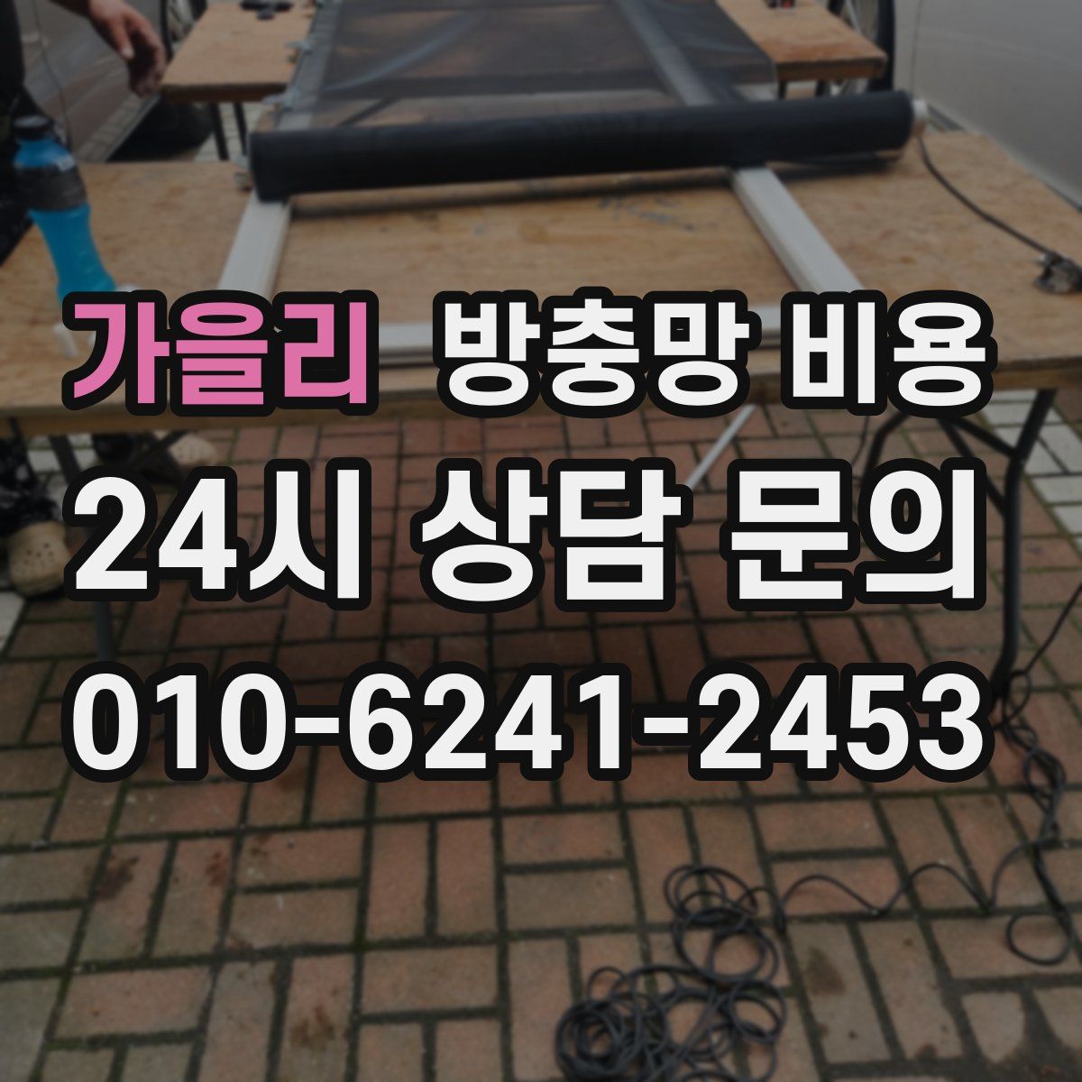가을리 방충망 비용