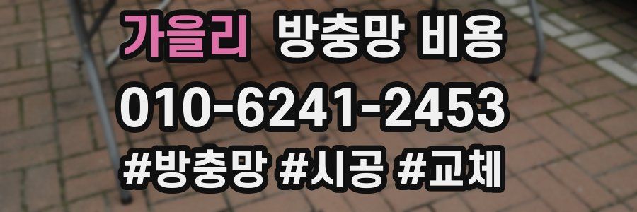 가을리 방충망 비용