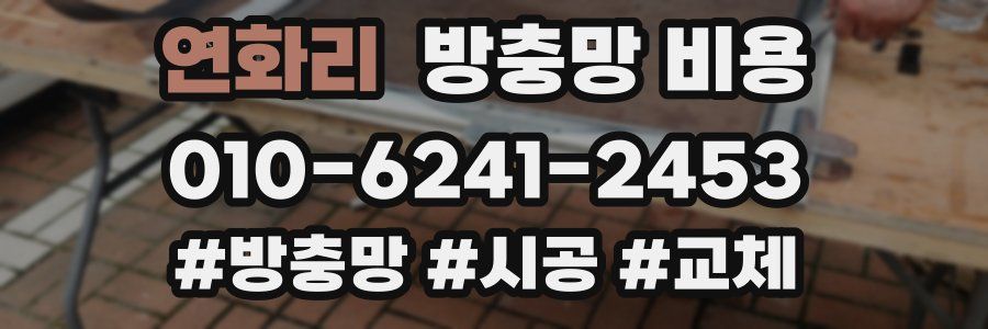 연화리 방충망 비용