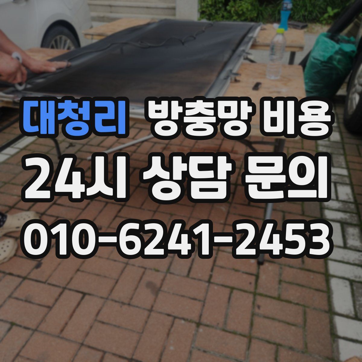 대청리 방충망 비용