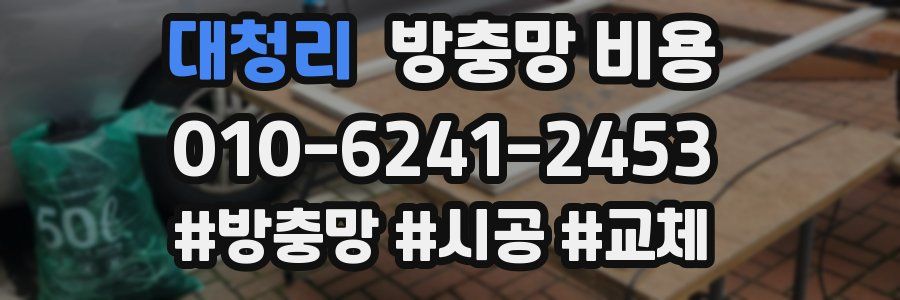 대청리 방충망 비용
