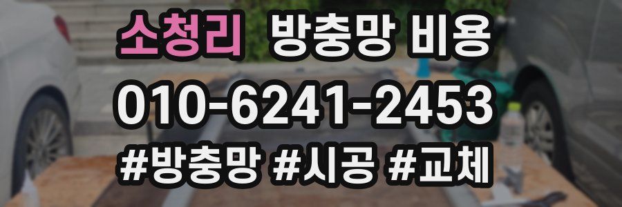 소청리 방충망 비용