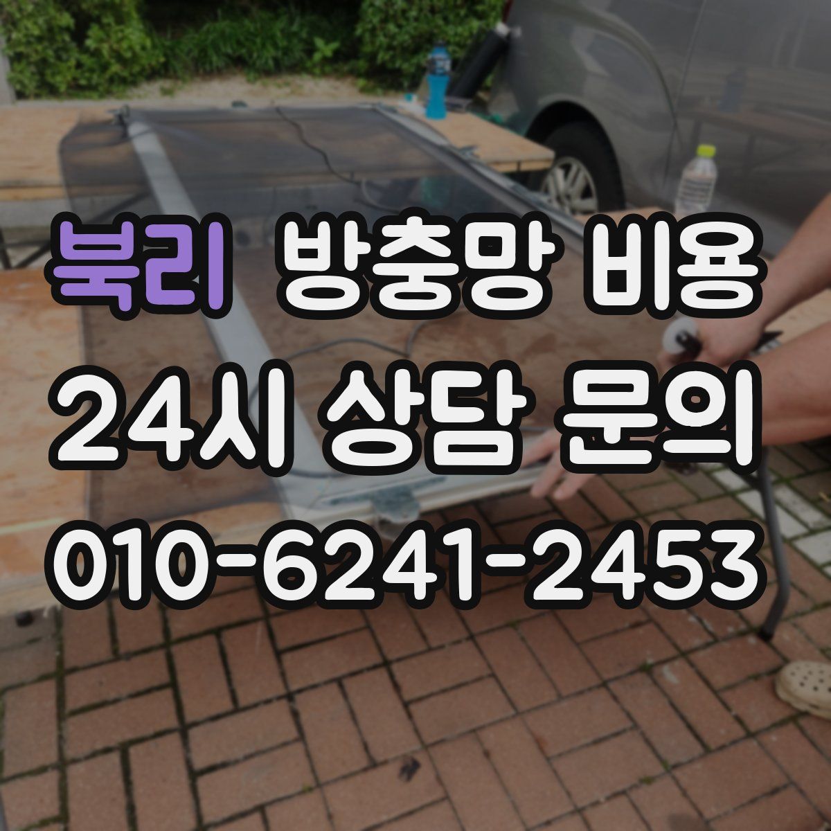 북리 방충망 비용