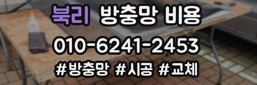북리 방충망 비용