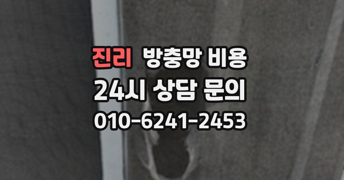 진리 방충망 비용