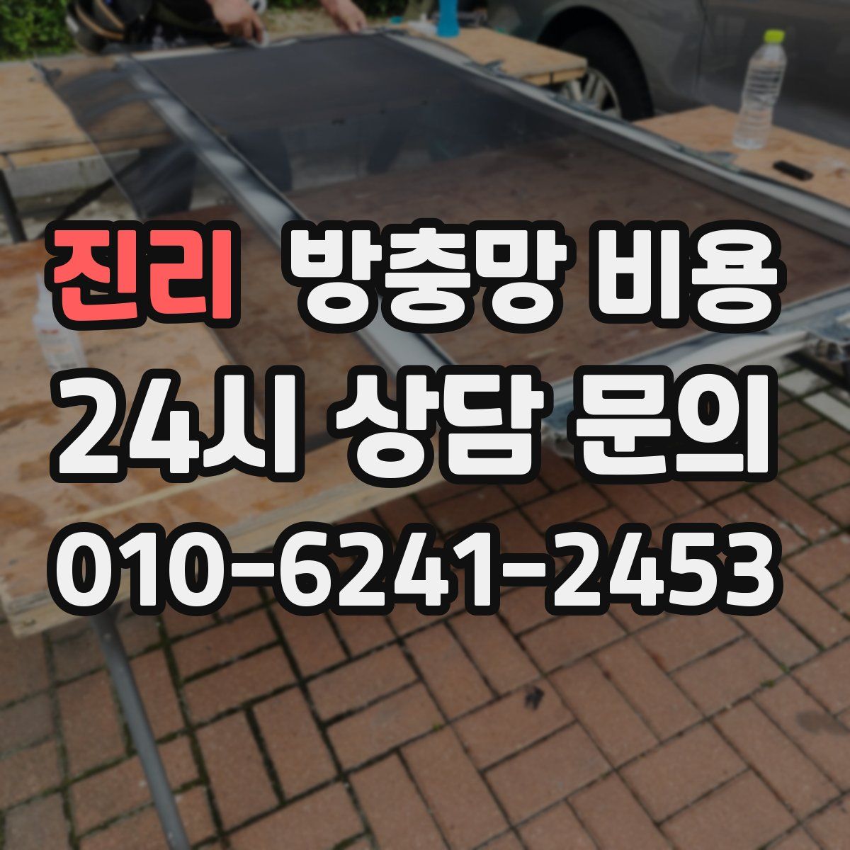 진리 방충망 비용