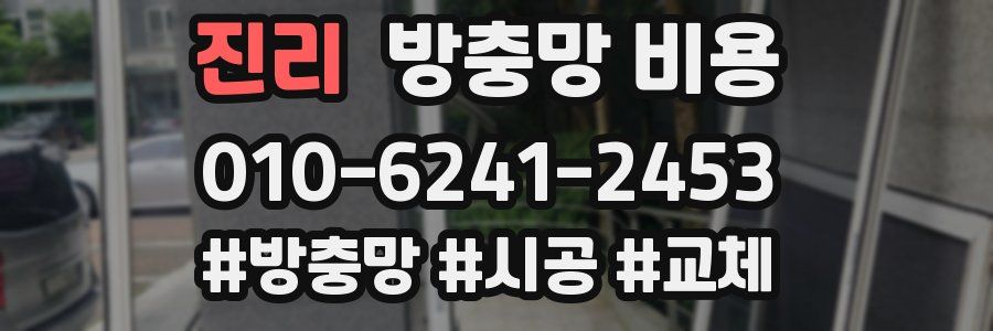 진리 방충망 비용