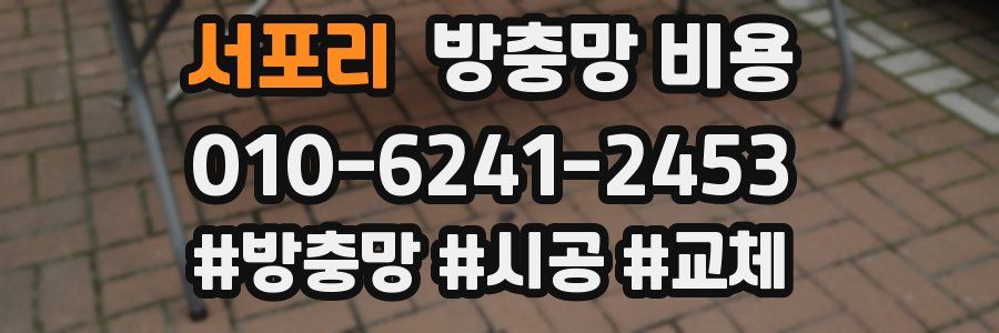 서포리 방충망 비용