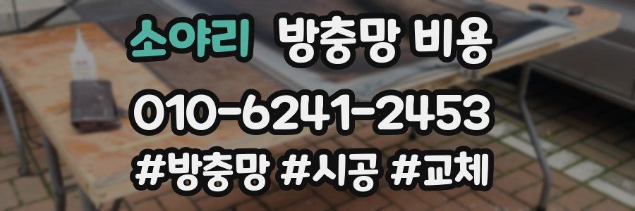 소야리 방충망 비용