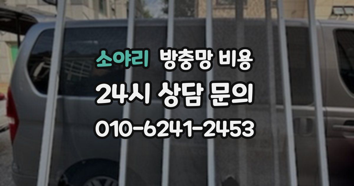 소야리 방충망 비용