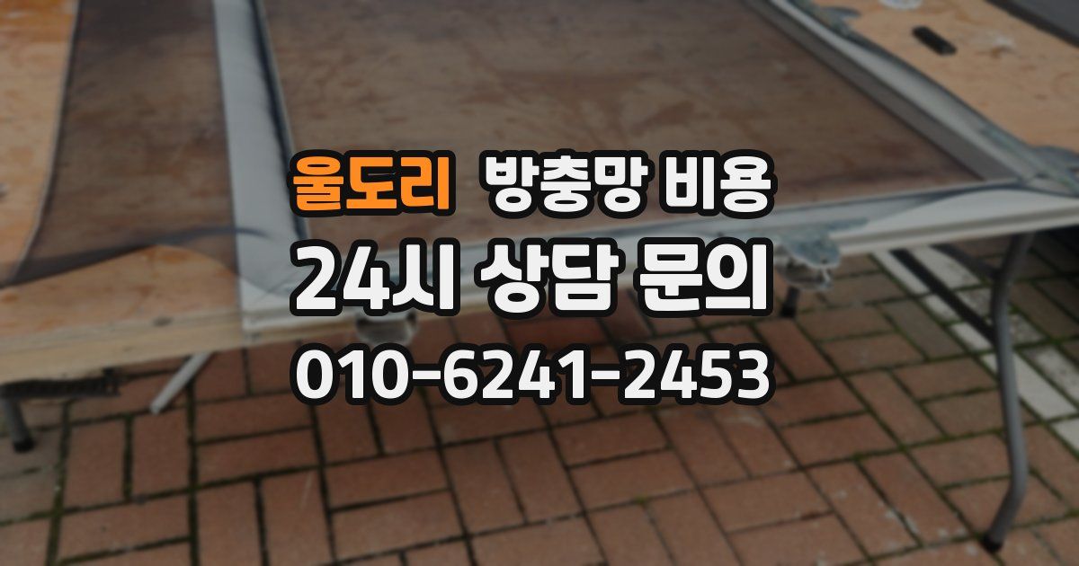 울도리 방충망 비용
