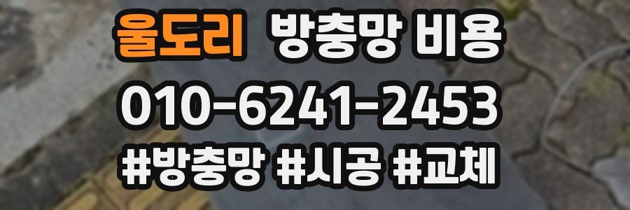 울도리 방충망 비용