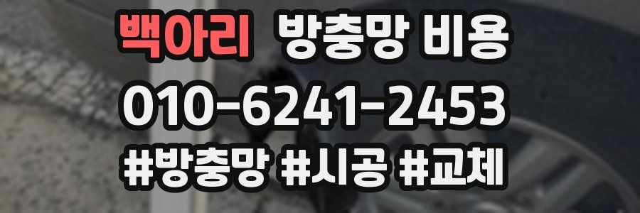백아리 방충망 비용