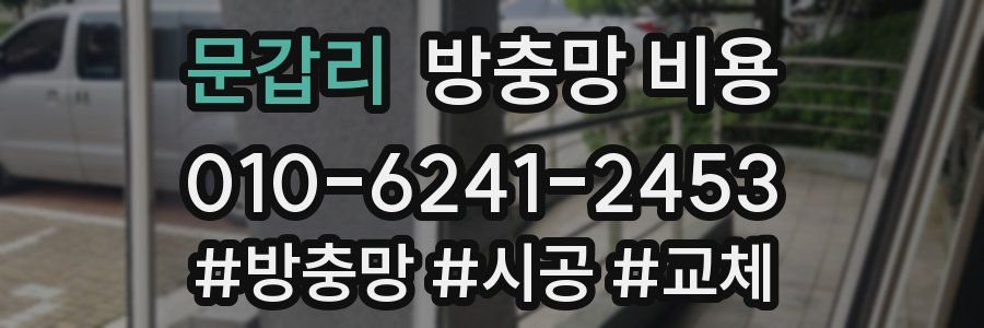 문갑리 방충망 비용