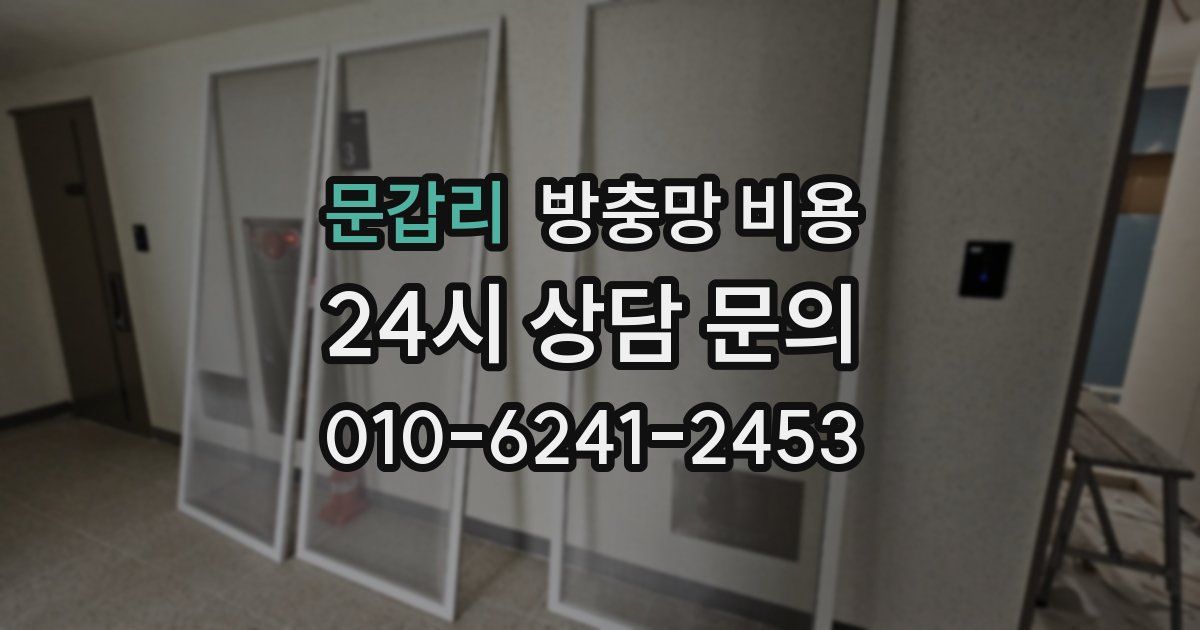 문갑리 방충망 비용