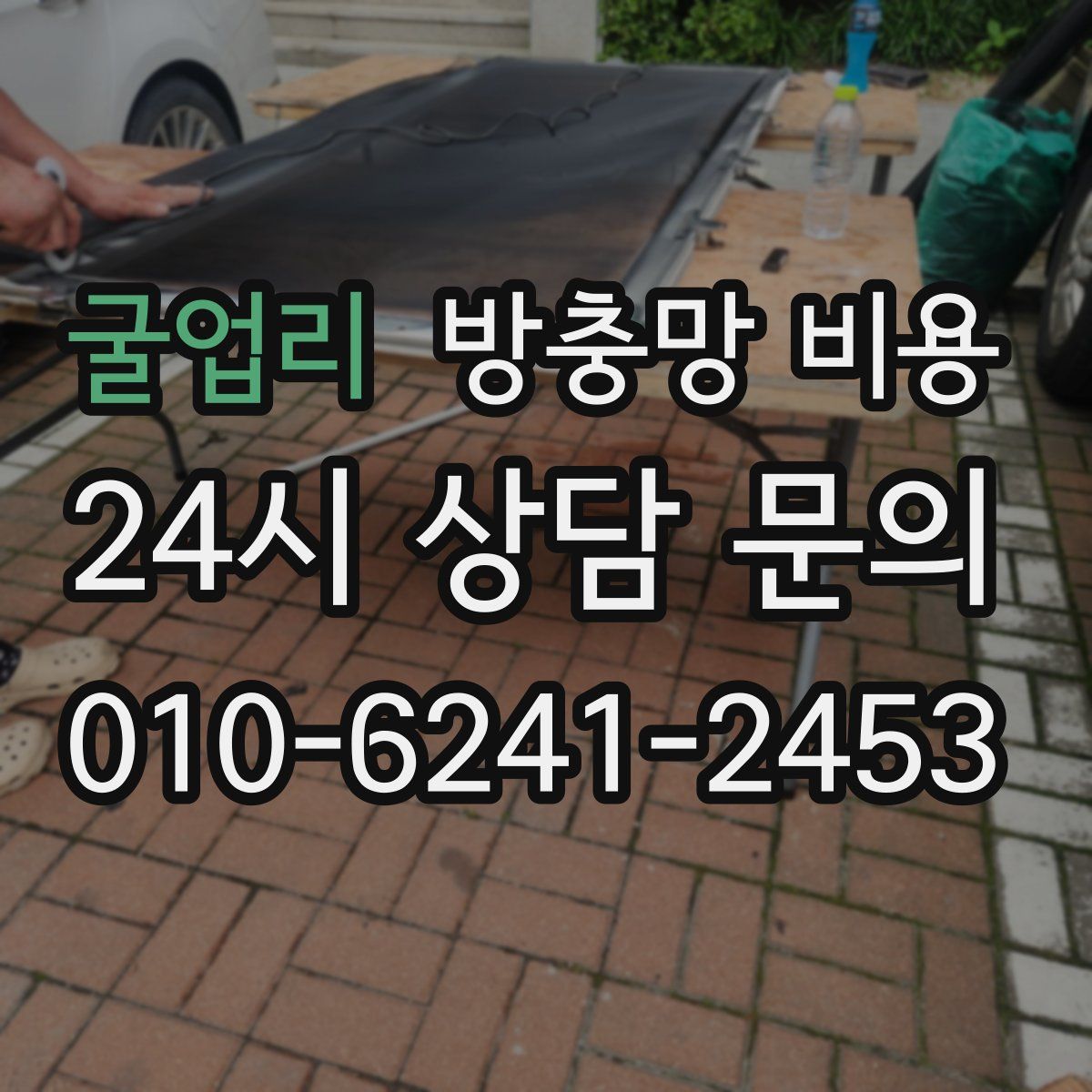 굴업리 방충망 비용