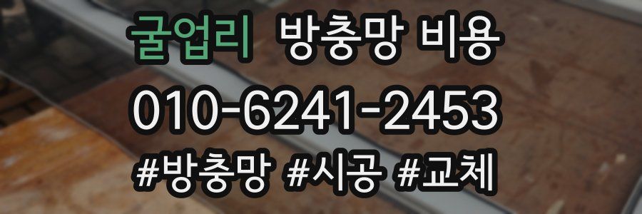 굴업리 방충망 비용