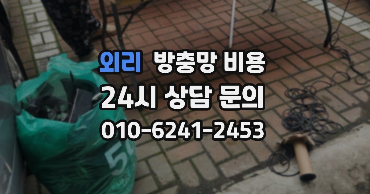 외리 방충망 비용