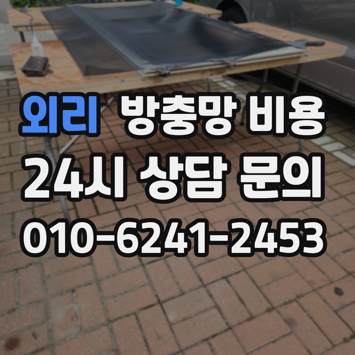 외리 방충망 비용