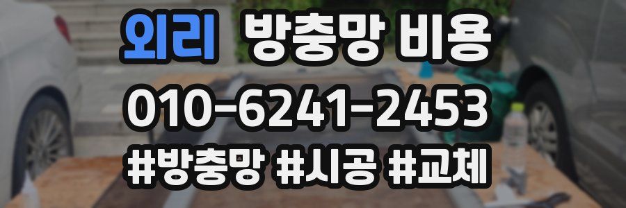 외리 방충망 비용