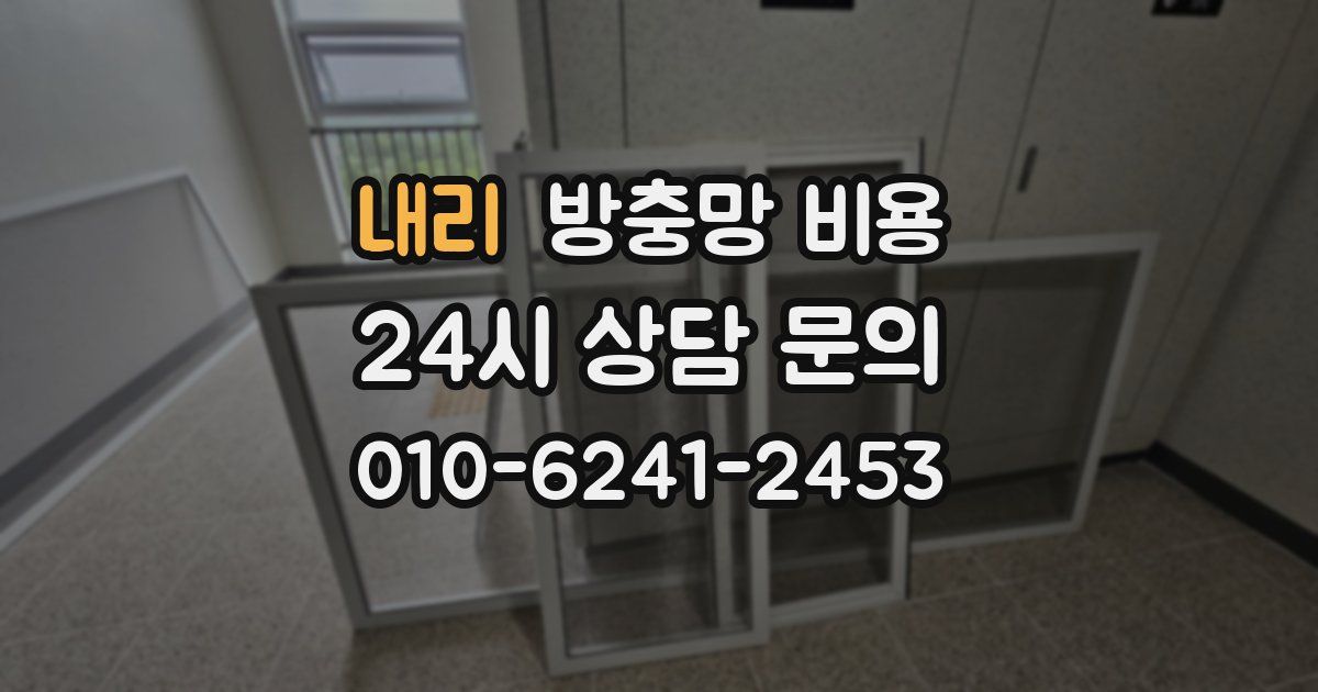 내리 방충망 비용