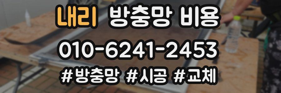 내리 방충망 비용