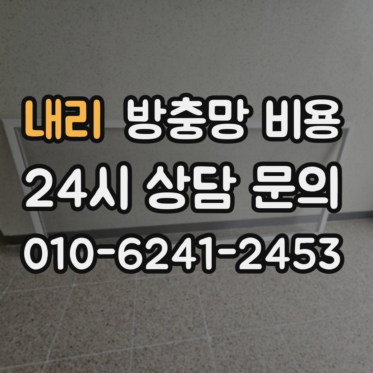 내리 방충망 비용
