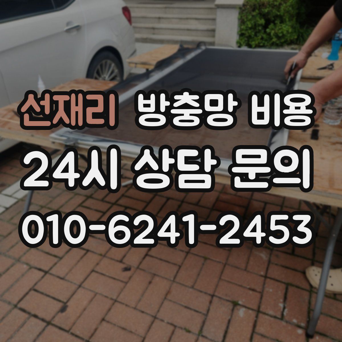 선재리 방충망 비용