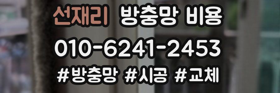 선재리 방충망 비용