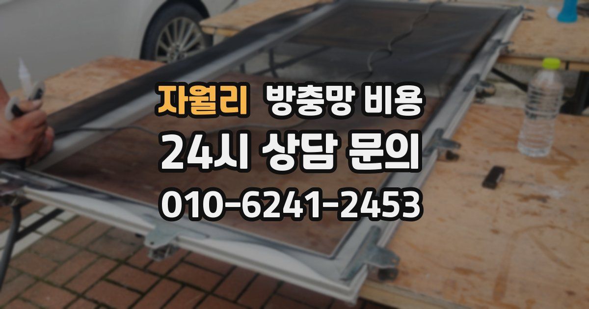 자월리 방충망 비용