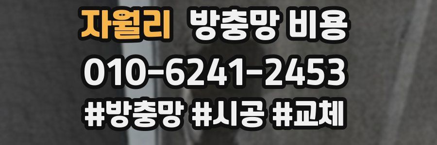 자월리 방충망 비용