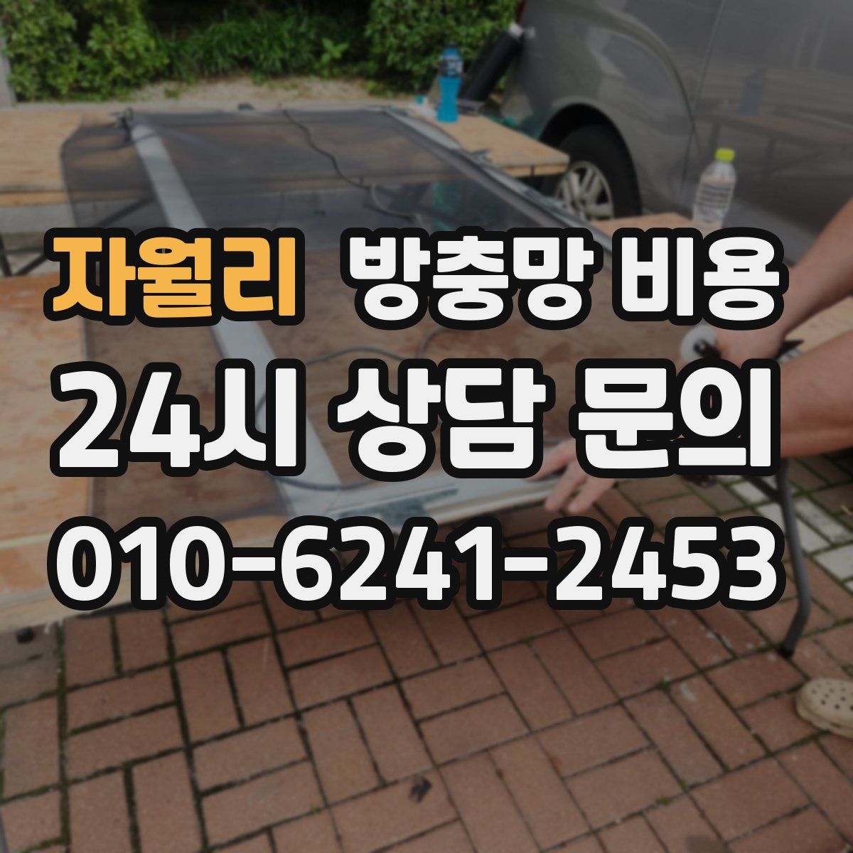 자월리 방충망 비용