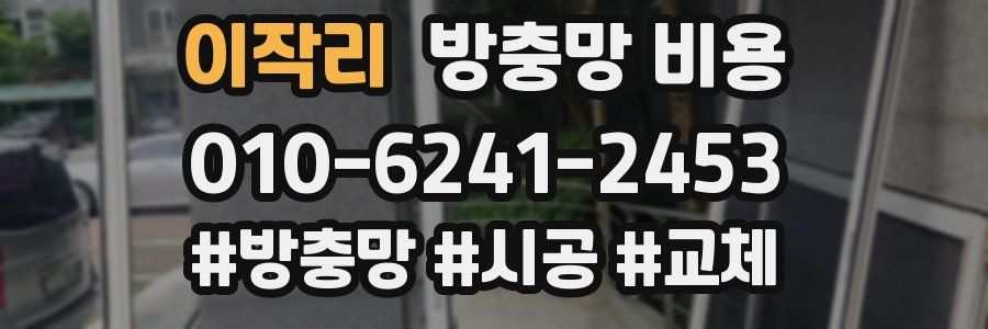이작리 방충망 비용