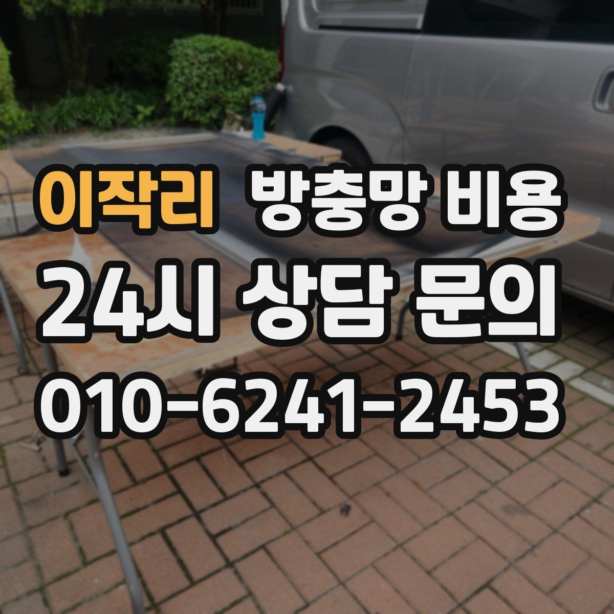 이작리 방충망 비용