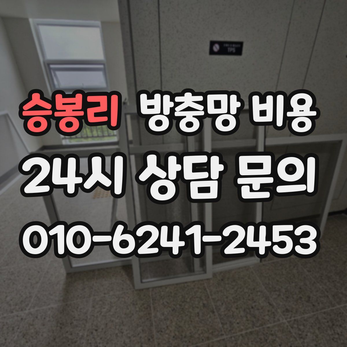 승봉리 방충망 비용
