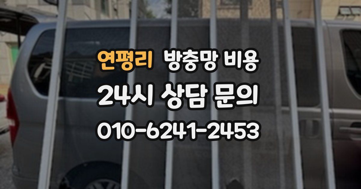 연평리 방충망 비용