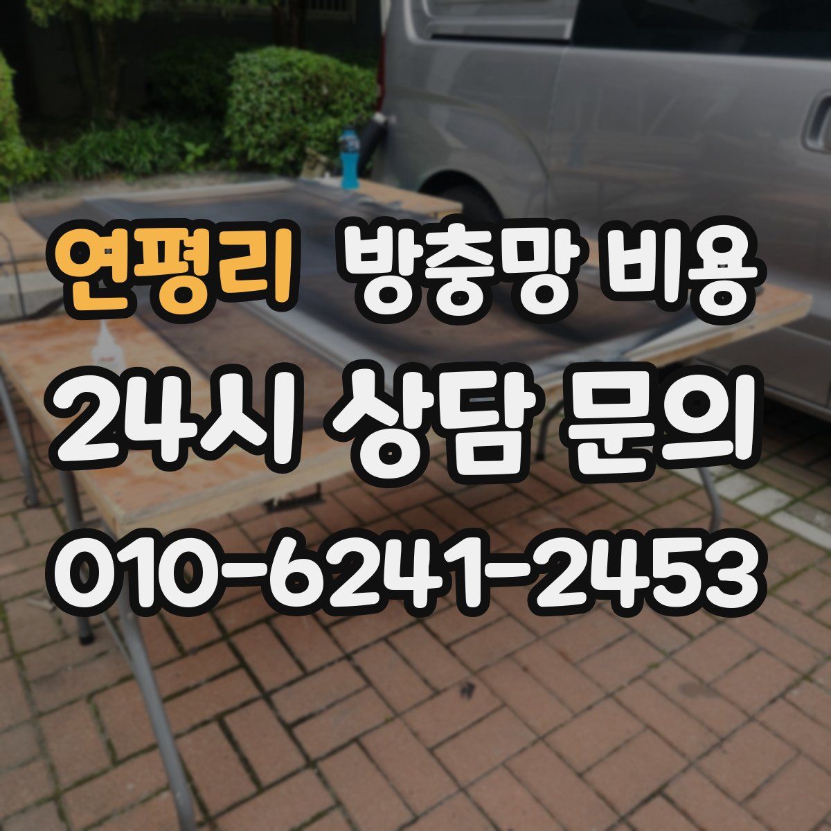 연평리 방충망 비용