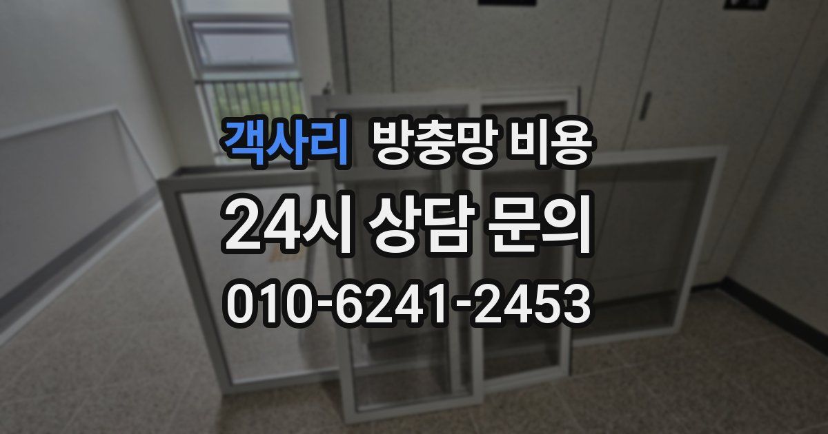 객사리 방충망 비용
