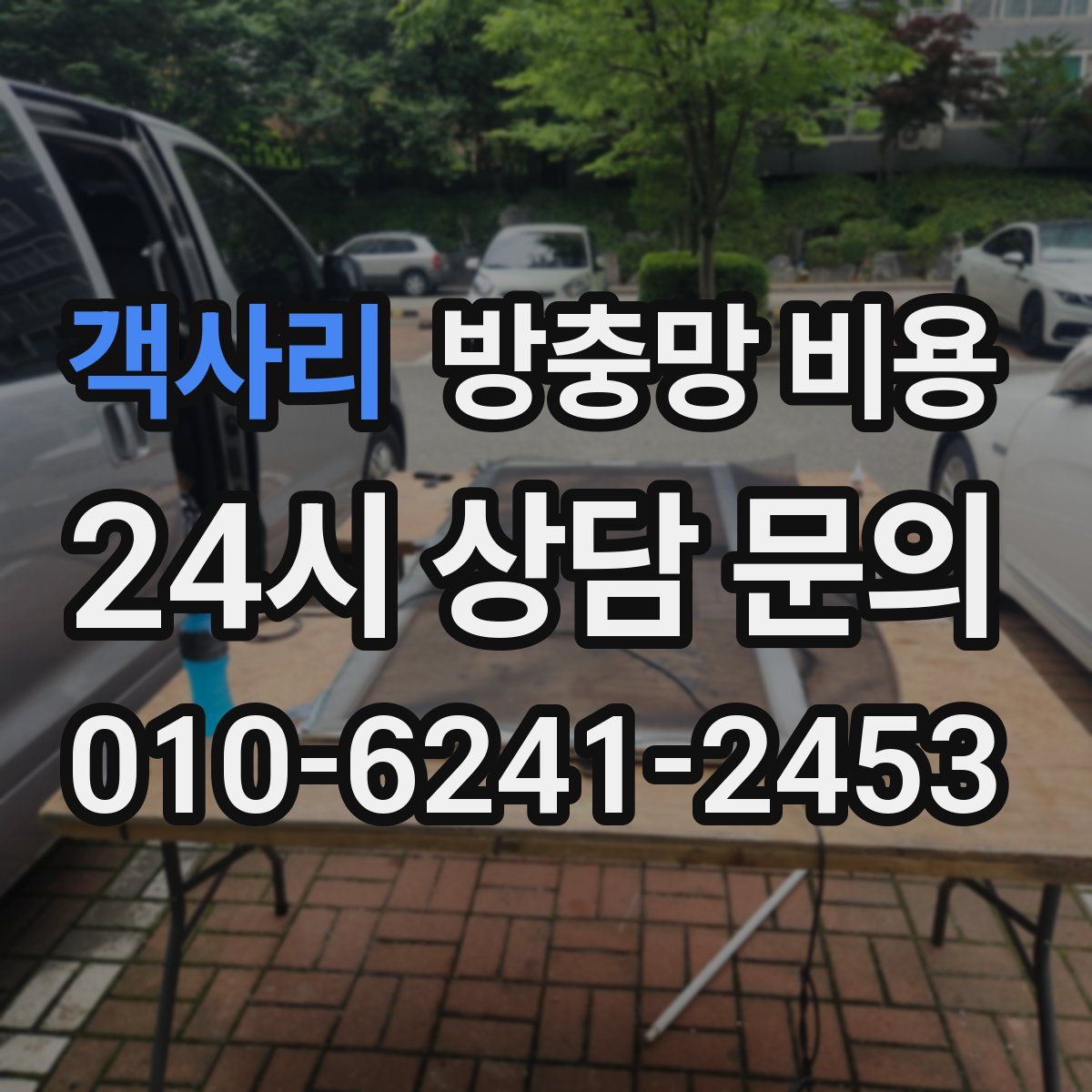객사리 방충망 비용