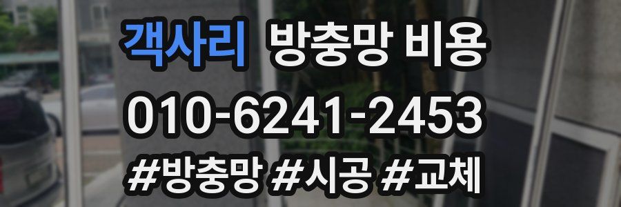객사리 방충망 비용