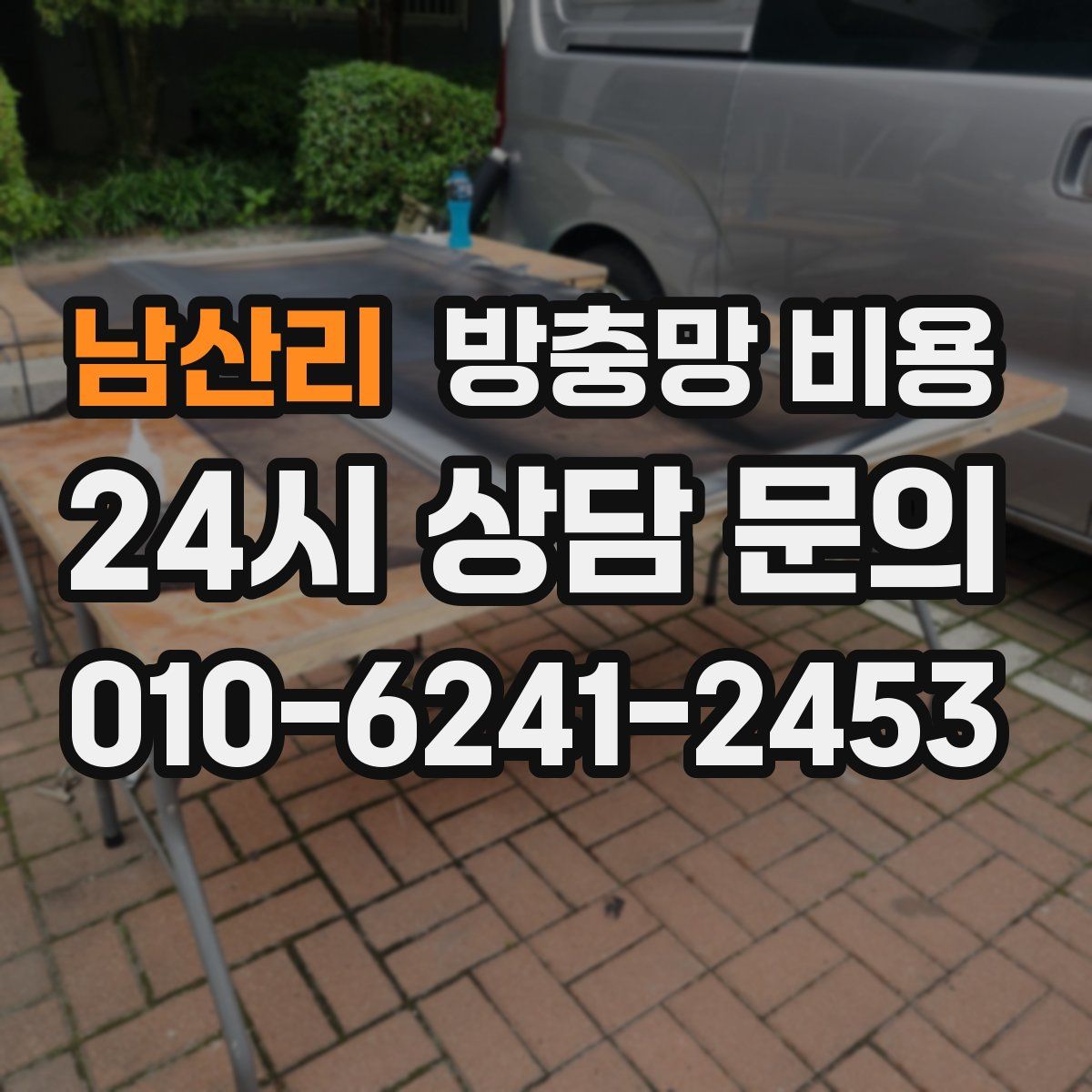 남산리 방충망 비용