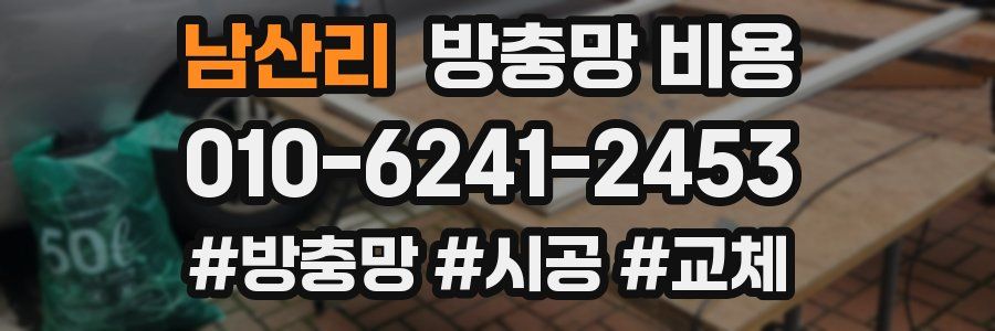 남산리 방충망 비용