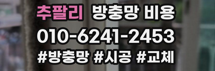 추팔리 방충망 비용