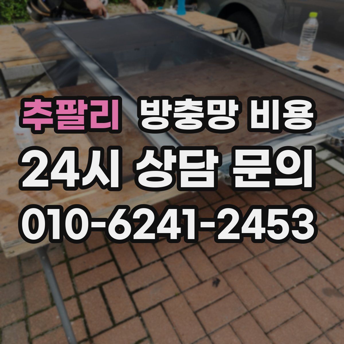 추팔리 방충망 비용