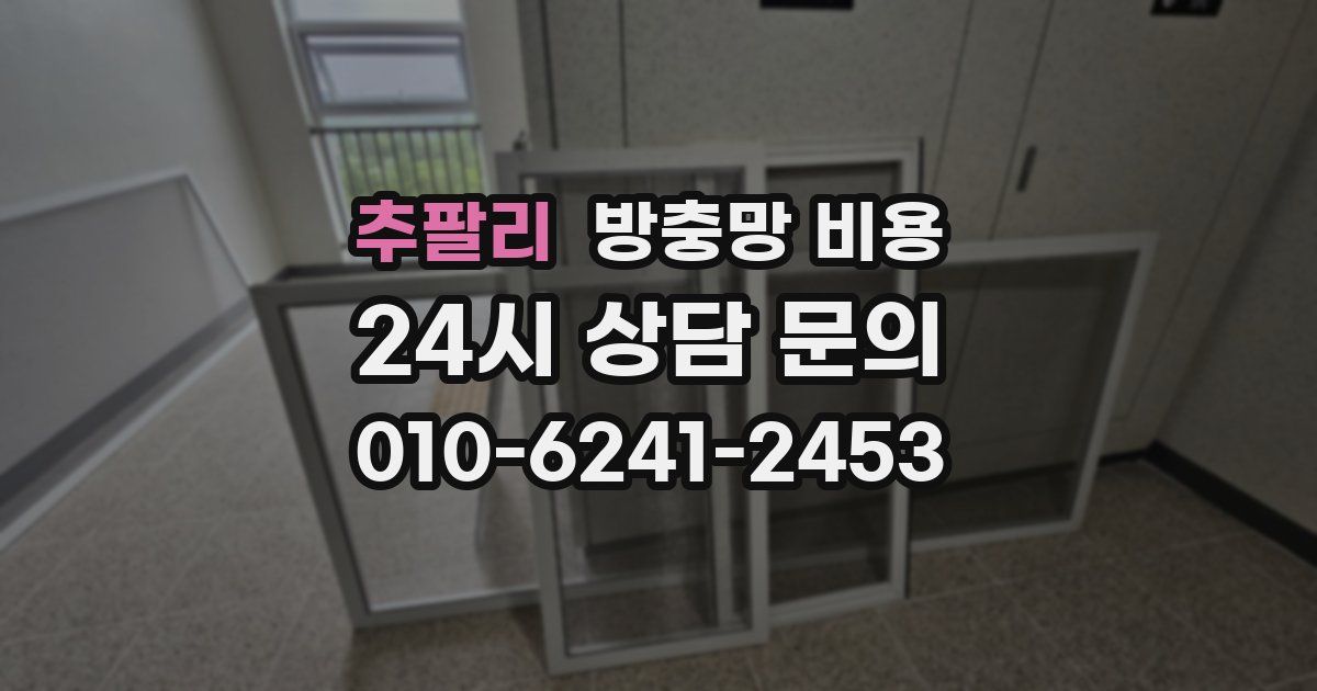 추팔리 방충망 비용