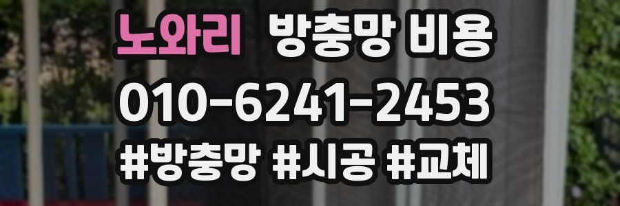 노와리 방충망 비용
