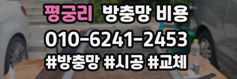 평궁리 방충망 비용